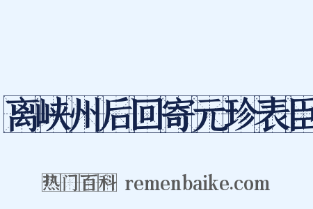 离峡州后回寄元珍表臣是什么意思的图片